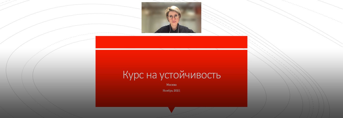 Прошел онлайн-практикум о жизнестойкости и способах ее развития