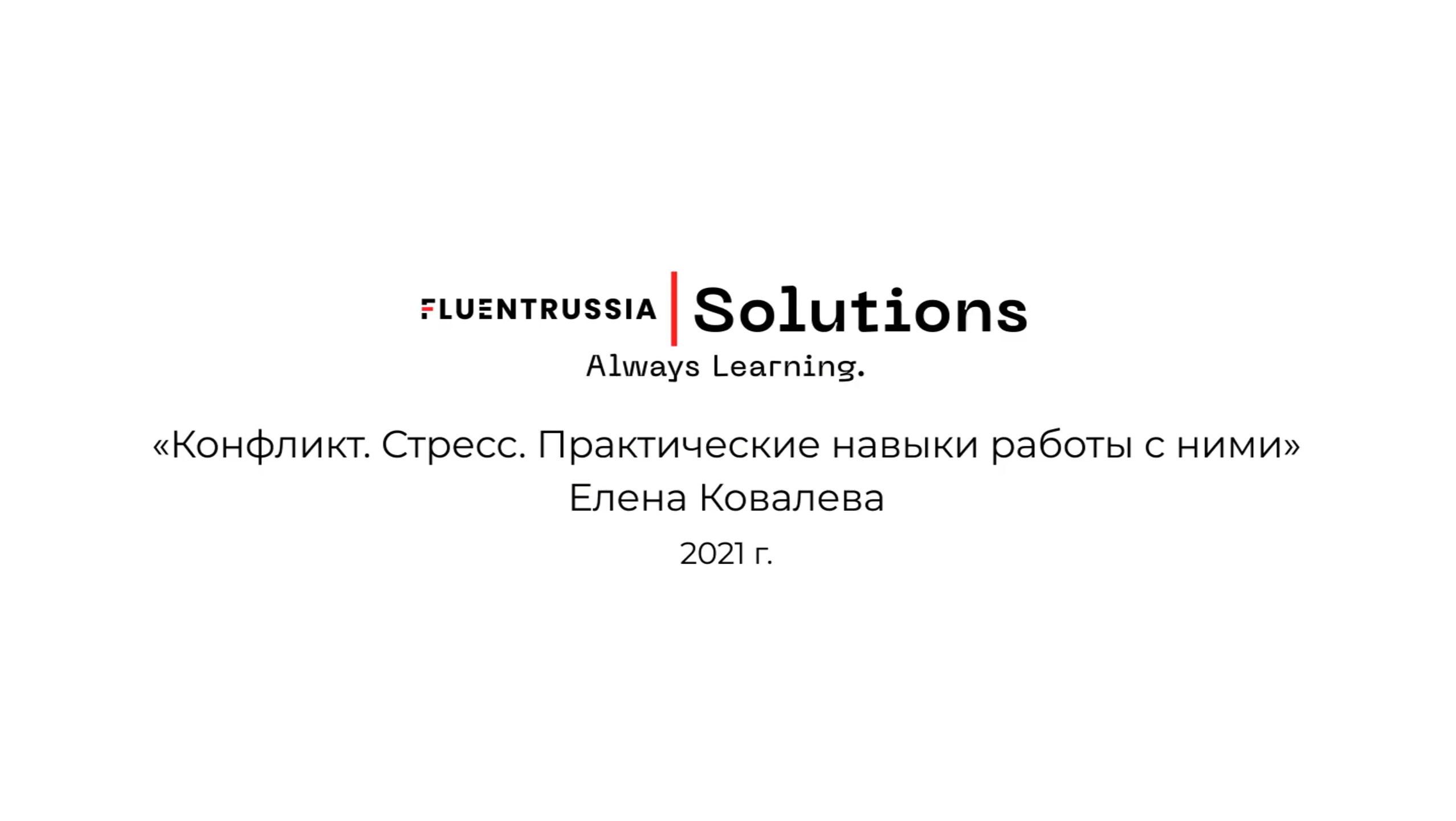 Вебинар «Конфликт. Стресс. Практические навыки работы с ними»